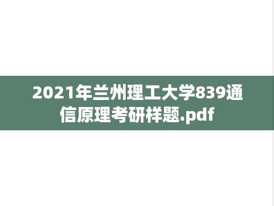 2021年兰州理工大学839通信原理考研样题.pdf