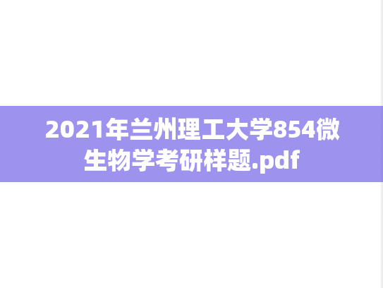 2021年兰州理工大学854微生物学考研样题.pdf