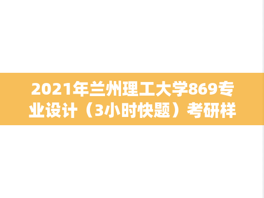 2021年兰州理工大学869专业设计（3小时快题）考研样题.pdf