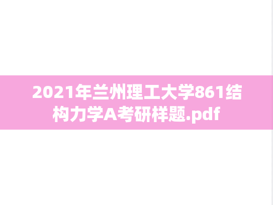 2021年兰州理工大学861结构力学A考研样题.pdf