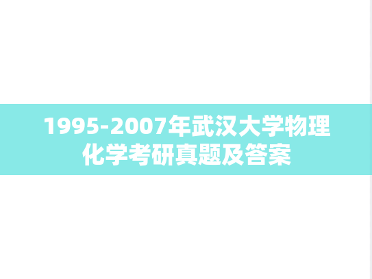1995-2007年武汉大学物理化学考研真题及答案