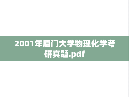 2001年厦门大学物理化学考研真题.pdf
