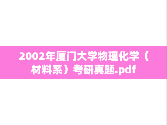 2002年厦门大学物理化学（材料系）考研真题.pdf