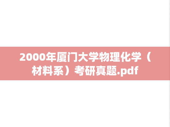 2000年厦门大学物理化学（材料系）考研真题.pdf