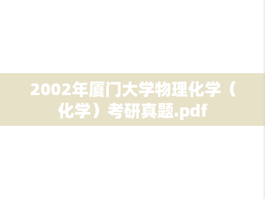 2002年厦门大学物理化学（化学）考研真题.pdf