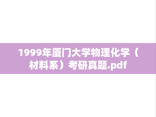 1999年厦门大学物理化学（材料系）考研真题.pdf
