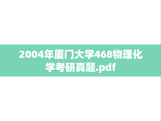 2004年厦门大学468物理化学考研真题.pdf