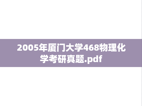 2005年厦门大学468物理化学考研真题.pdf