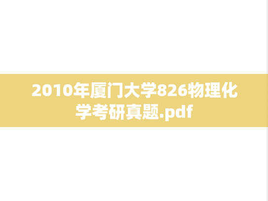 2010年厦门大学826物理化学考研真题.pdf