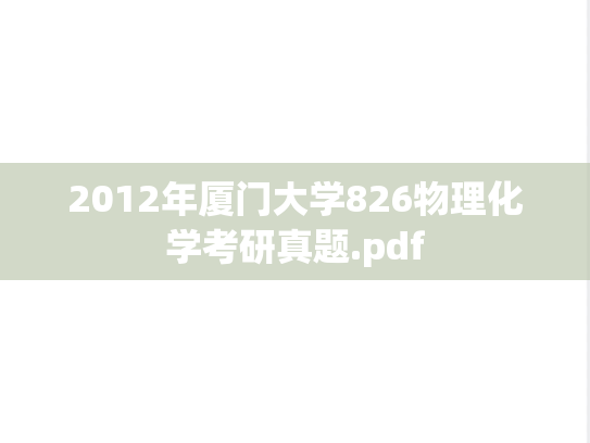2012年厦门大学826物理化学考研真题.pdf