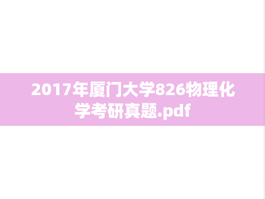 2017年厦门大学826物理化学考研真题.pdf