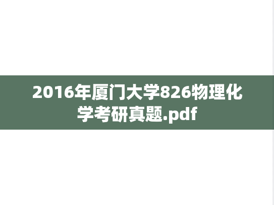 2016年厦门大学826物理化学考研真题.pdf