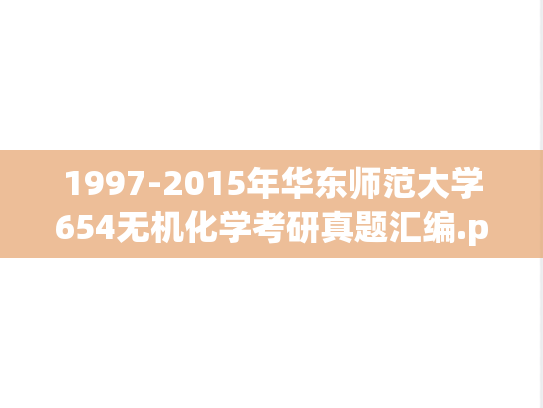 1997-2015年华东师范大学654无机化学考研真题汇编.pdf