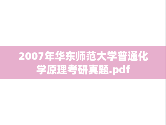 2007年华东师范大学普通化学原理考研真题.pdf