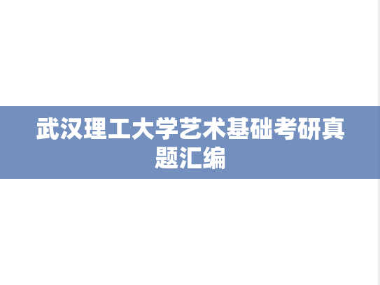 武汉理工大学艺术基础考研真题汇编