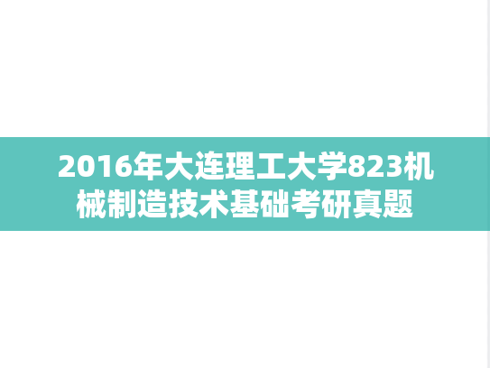 2016年大连理工大学823机械制造技术基础考研真题