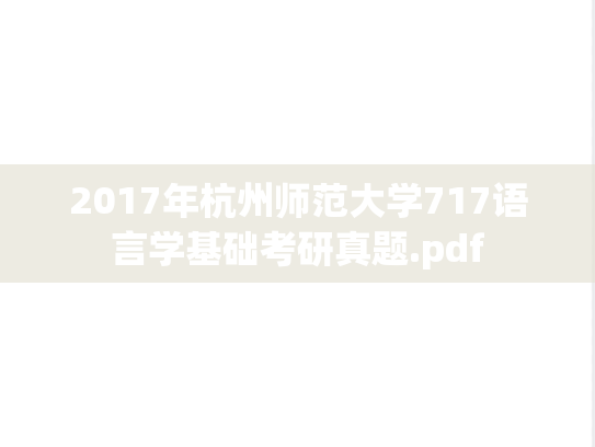 2017年杭州师范大学717语言学基础考研真题.pdf