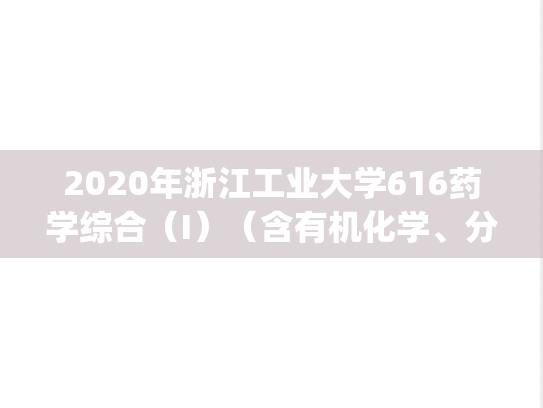 2020年浙江工业大学616药学综合（I）（含有机化学、分析化学）考研真题.pdf