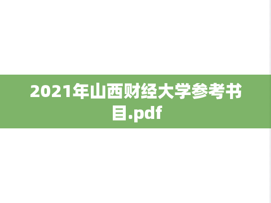 2021年山西财经大学参考书目.pdf