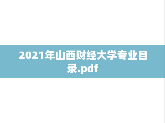 2021年山西财经大学专业目录.pdf