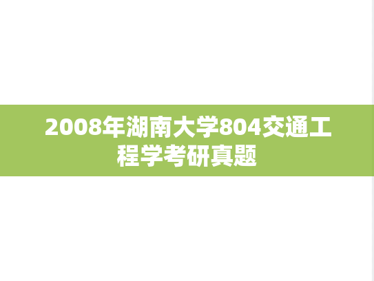 2008年湖南大学804交通工程学考研真题