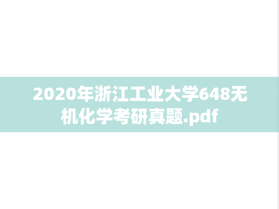 2020年浙江工业大学648无机化学考研真题.pdf