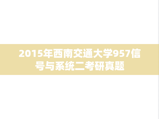 2015年西南交通大学957信号与系统二考研真题