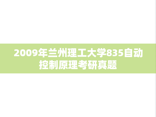 2009年兰州理工大学835自动控制原理考研真题