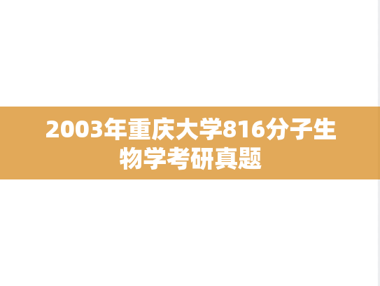 2003年重庆大学816分子生物学考研真题