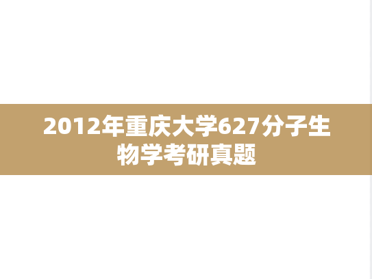 2012年重庆大学627分子生物学考研真题