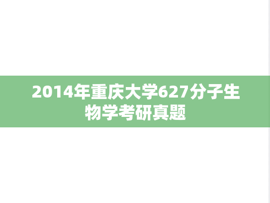 2014年重庆大学627分子生物学考研真题