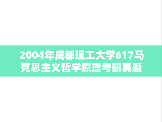 2004年成都理工大学617马克思主义哲学原理考研真题