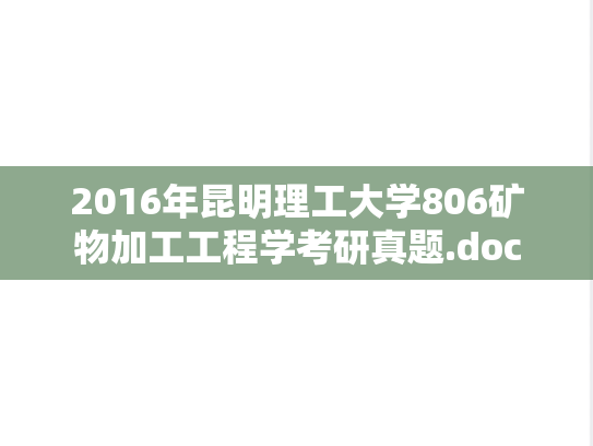 2016年昆明理工大学806矿物加工工程学考研真题.doc