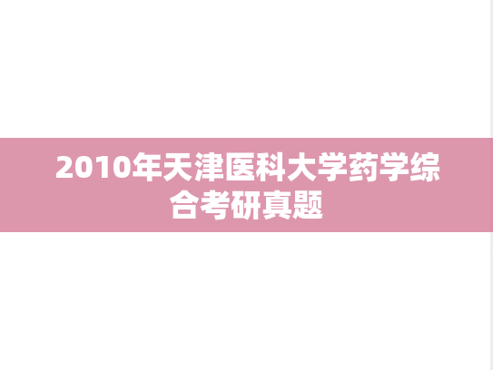 2010年天津医科大学药学综合考研真题