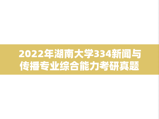 2022年湖南大学334新闻与传播专业综合能力考研真题