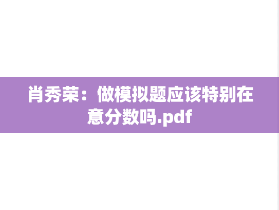 肖秀荣：做模拟题应该特别在意分数吗.pdf