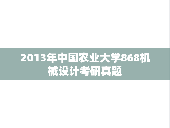 2013年中国农业大学868机械设计考研真题