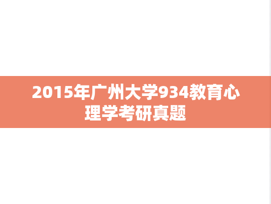 2015年广州大学934教育心理学考研真题