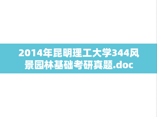 2014年昆明理工大学344风景园林基础考研真题.doc