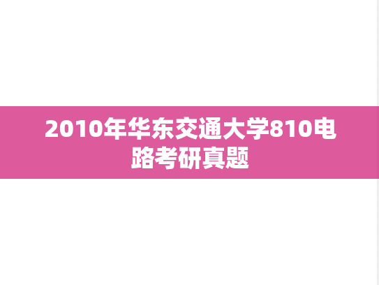2010年华东交通大学810电路考研真题