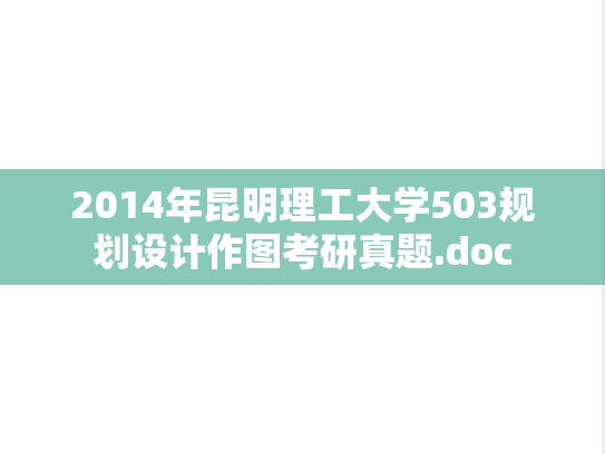 2014年昆明理工大学503规划设计作图考研真题.doc