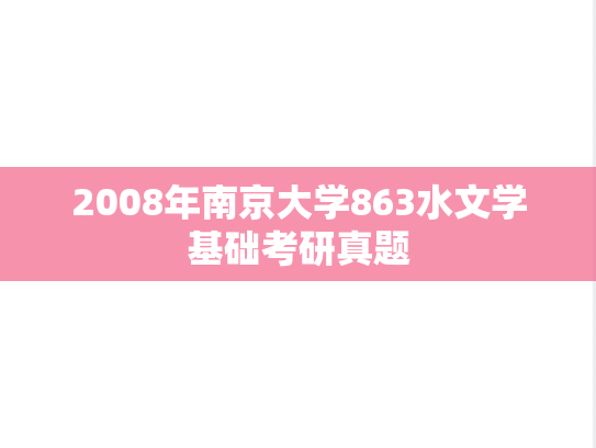2008年南京大学863水文学基础考研真题