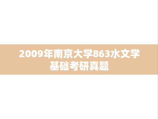 2009年南京大学863水文学基础考研真题
