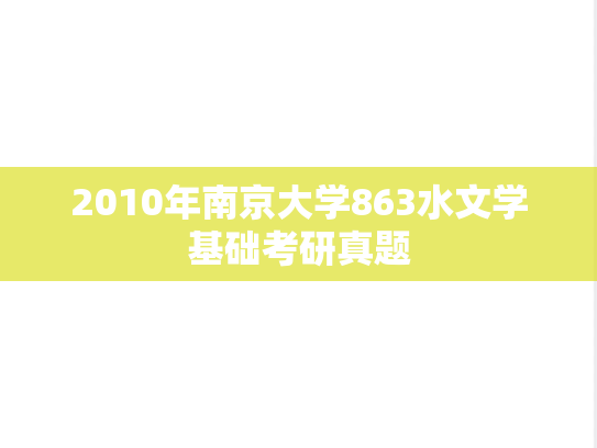2010年南京大学863水文学基础考研真题