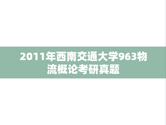 2011年西南交通大学963物流概论考研真题