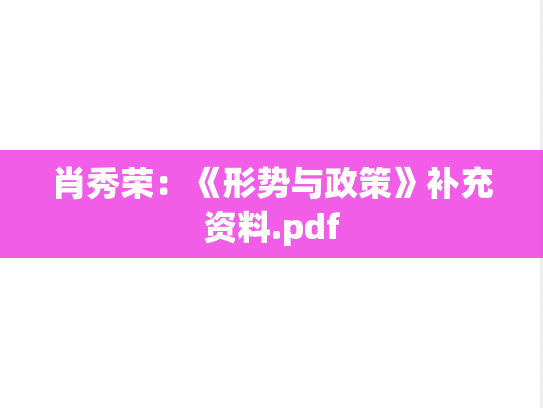 肖秀荣：《形势与政策》补充资料.pdf,肖秀荣：《形势与政策》补充资料.pdf,肖秀荣,第1张