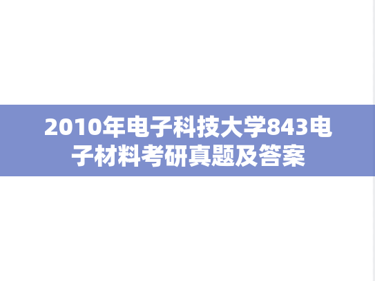 2010年电子科技大学843电子材料考研真题及答案