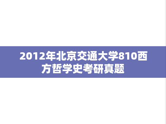 2012年北京交通大学810西方哲学史考研真题