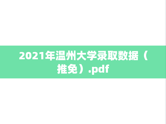 2021年温州大学录取数据（推免）.pdf