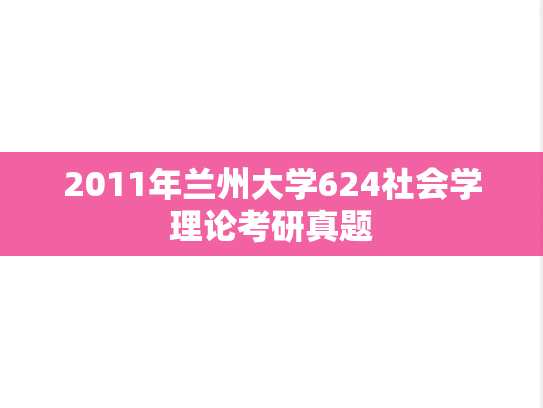 2011年兰州大学624社会学理论考研真题